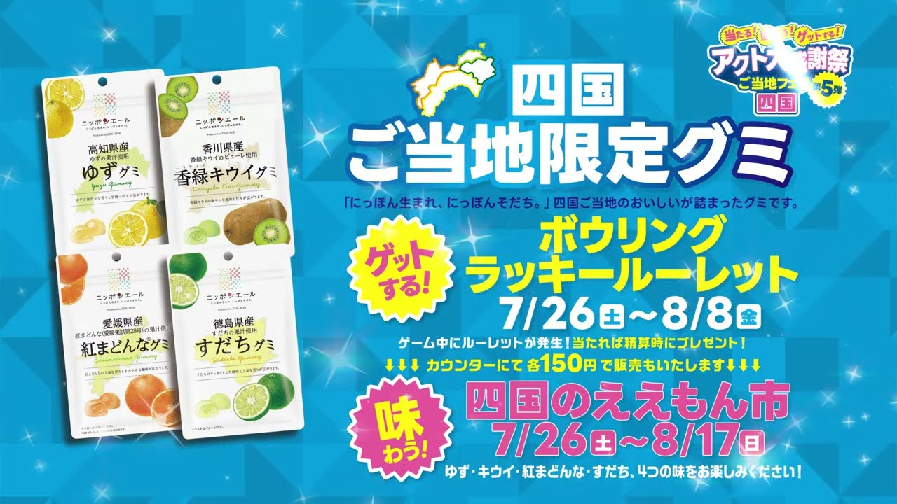 当たる！味わう！ゲットする！アクト大感謝祭ご当地フェア第5弾「四国