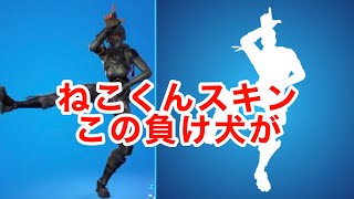 【フォートナイト】ねこくんのスキンで『この負け犬が』耐久してみた!