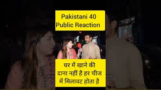 Pakistani public ka soch latest for new video #pakistanireaction #indiavspakistan #pakistannews