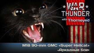 War Thunder | «Super Hellcat» в аркаде