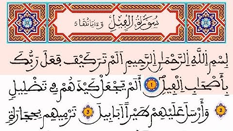 سورة الفيل مكتوبة العيون الكوشي || المصحف المحمدي الشريف برواية ورش القرءان الكريم