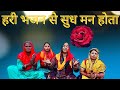     best haryanavi bhajan hr bhajan mamta mandli 