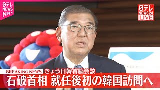 【速報】石破首相  就任後初の韓国訪問へ  記者団にコメント