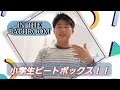 小学生のビートボックス!?✨IN THE BATHROOM