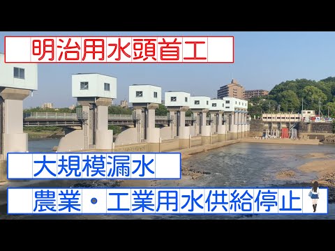 明治用水頭首工」大規模漏水 農業・工業用水供給停止 - YouTube