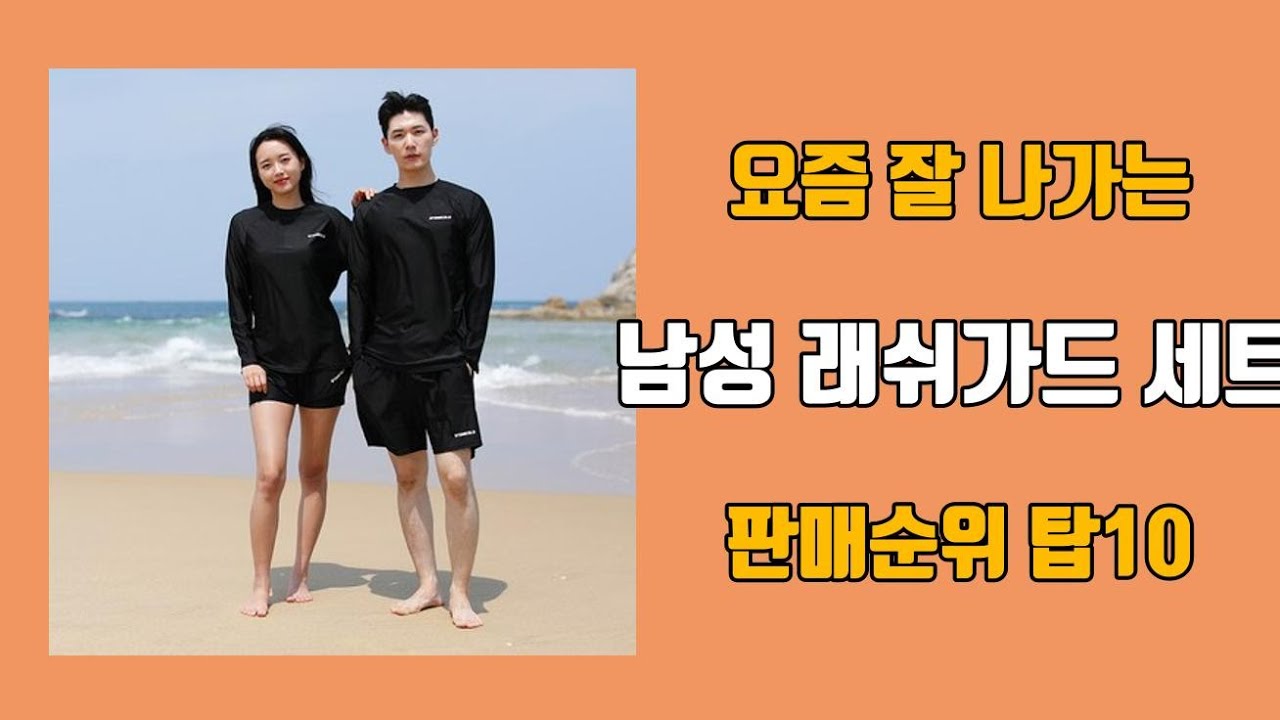 남성 래쉬가드 세트 탑10 인기순위, 판매가격, 리뷰, 후기 추천 - YouTube