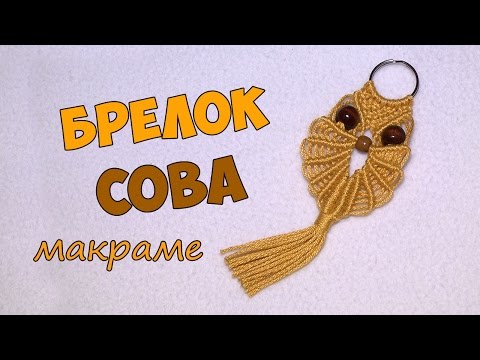 Брелок СОВА