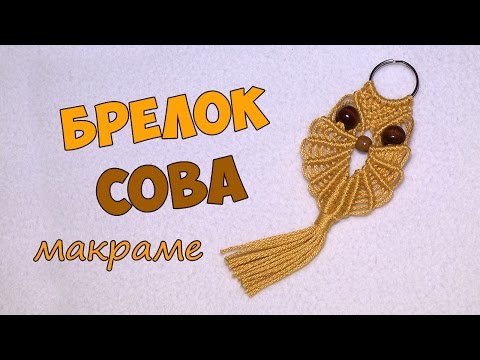 Сова брелок своими руками