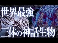 神が創り出した!世界最強の3体の生物!