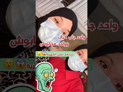 مساعد ممرض وممرض كيف كيف