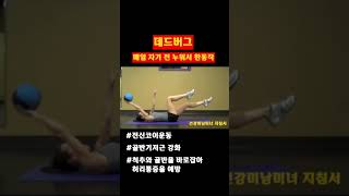 건강미 넘치는 몸매 만들기 전신코어운동 #데드버그 #shorts