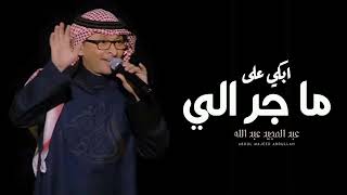 ابكي على ما جرالي _ عبدالمجيد عبدالله - (حفل جده) | 2023 Abdullah | (حصريا)|