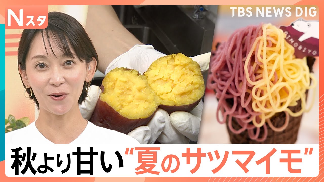 実は古いほどおいしい？糖度42度！真夏のサツマイモが甘いワケ 熟成