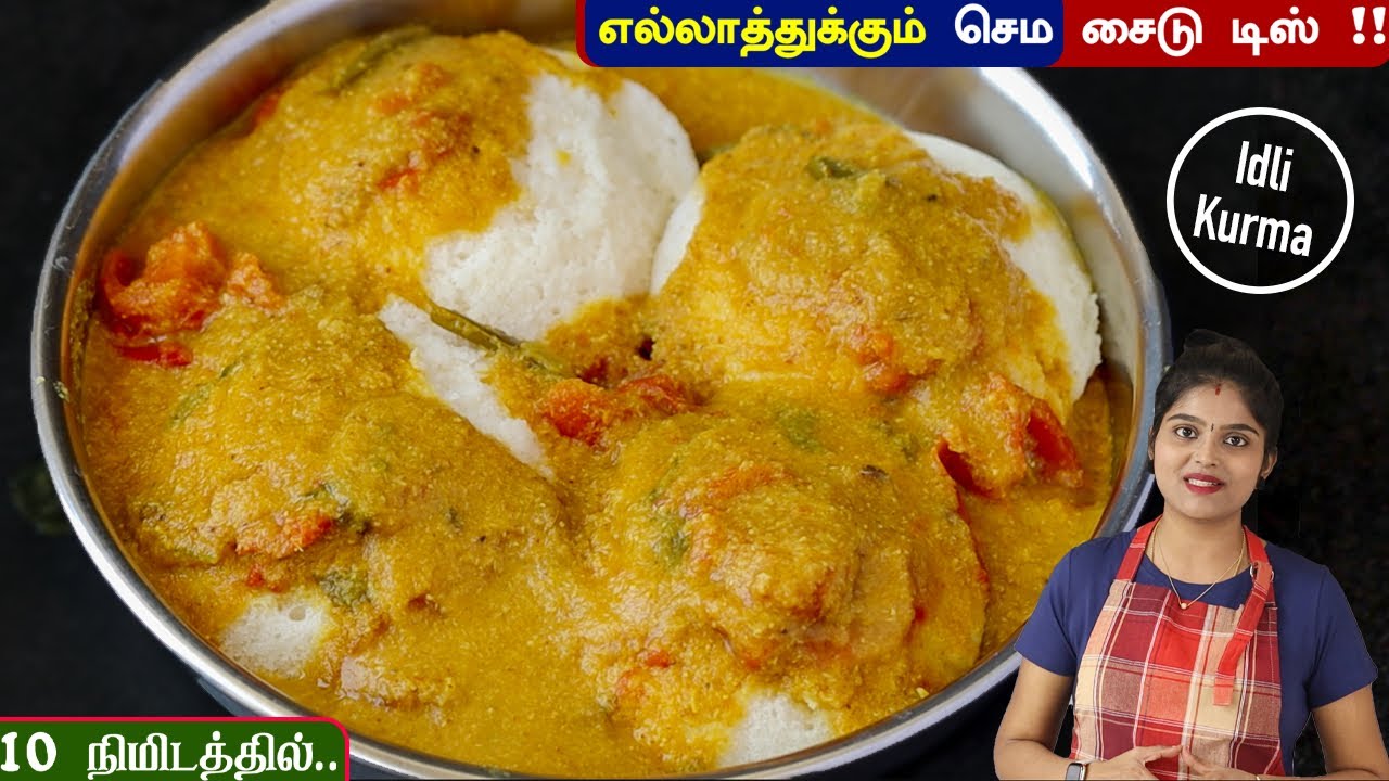 ⁣இட்லி,தோசைக்கு சட்னி சாம்பார் செய்யாமல் இந்த குருமா செஞ்சு பாருங்க செம👌| idli kurma recipe in tamil
