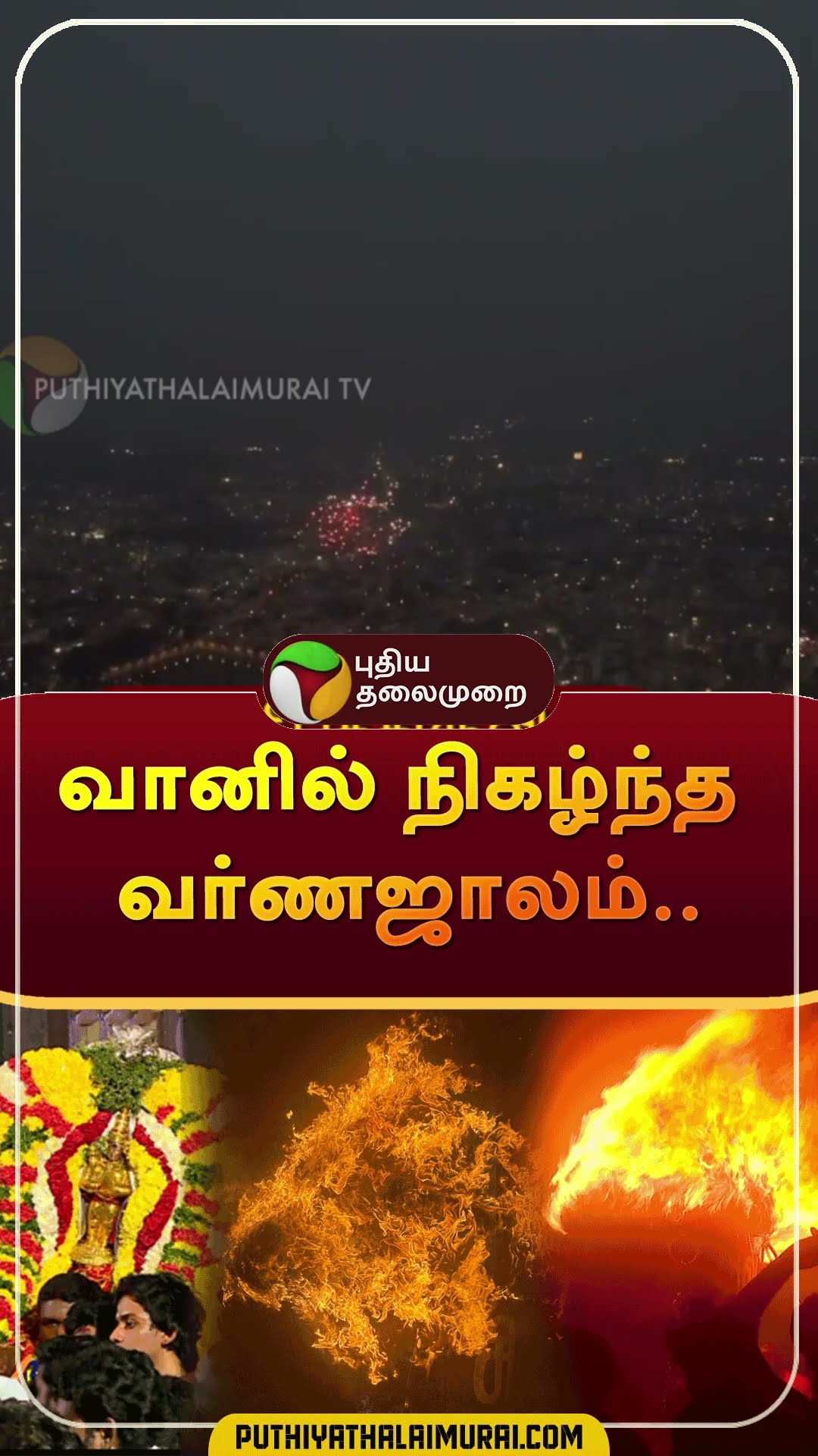 வானில் நிகழ்ந்த வர்ணஜாலம்.. #shorts #Tiruvannamalai | #Tiruvannamalaideepam