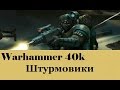 Warhammer 40000 Штурмовики