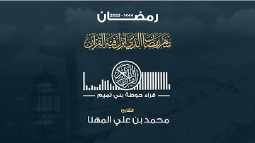 صلاة التراويح الليلة الثامنة القارئ  محمد بن علي المهنا ( رمضان ١٤٤٤ )