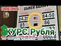 КУРС Рубля // ОМЕНКА БААСЫ // 15 август 2022