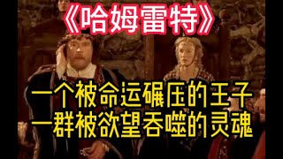 《哈姆雷特》莎士比亚 #读书#名著#文学#莎士比亚 生存的意义,不在毁灭与否,而在你如何燃烧——致每