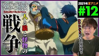 アンデッドガール・マーダーファルス 同時視聴