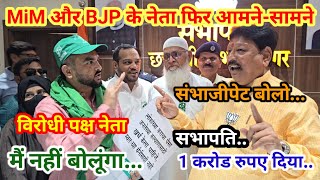 MiM और BJP के नेता फिर से आमने सामने...औरंगाबाद महानगरपालिका के विरोधी पक्ष नेता अपने नगरसेवक के साथ