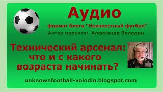 Футбольная техника: что и с какого возраста начинать?