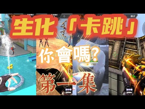 ［第一集生化篇］震撼！Bug卡跳「7」大地圖 卡跳點大公開！飛天、遁地 無所不能！堪比外掛？全民槍戰-原罪Yuan Zui   ft.寶天、咩ㄚ戰隊成員
