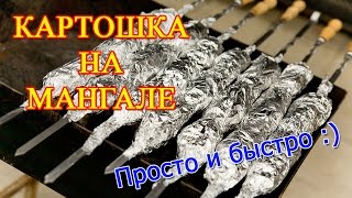 Как запечь в фольге картофель. Как запечь в фольге картофель.