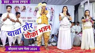 ये बाबा तोर चउका भजन ye baba tor chauka Bhajan Sanam Tandon Panthi Geet Live Program Bodsara