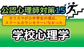 【公認心理師国試対策15】学校心理学