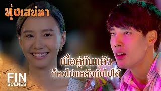 FIN | รางวัลที่ 1 ได้แก่ มิ่งขวัญ ฝันกระจาย | ทุ่งเสน่หา EP.1 | Ch3Thailand