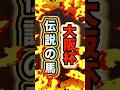 【自信しか無い】必殺の頭固定⁉︎ #買い目 #最終結論 #大阪杯