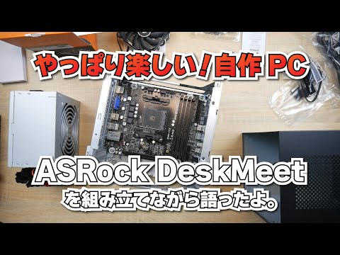 やっぱり楽しい！自作PC】ASRock DeskMeet X300 を組み立てながら
