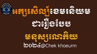 អក្សរសិល្ប៍ខេមរនិយម ជារឿងបែបមនុស្សលោកិយ|khoeurm kimchek|