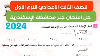 حل امتحان جبر محافظة الاسكندرية | للصف الثالث الاعدادي الترم الاول ٢٠٢٤