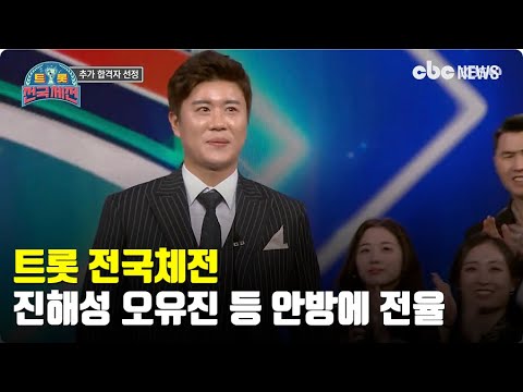 트롯 전국체전, 진해성 오유진 설하윤 등 안방에 전율 | CBC뉴스