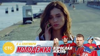 Я всегда рядом Молодежка Взрослая жизнь Я всегда рядом Молодежка Взрослая жизнь