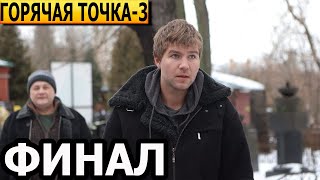 Чем Закончатся Заключительные Серии Сериала Горячая Точка 3 Сезон? (Финал) 2024 / Нтв