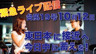 【LIVE】台風19号10月12日東日本に接近へきょう中に備えを！星読みAYUKA×田淵華愛  牡羊座満月前のYouTubeライブ2019年10月11日