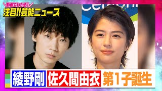 綾野剛&佐久間由衣に第1子誕生「これからの時代を生きていく小さな生命とともに」【動画でわかる！注目芸能ニュース】