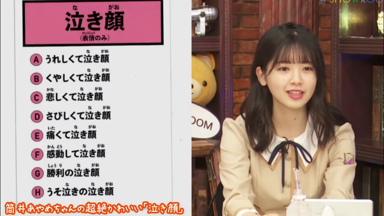 筒井あやめちゃんの超絶かわいい 泣き顔 Youtube