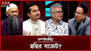 স্বস্তির বাজেট? | সম্পাদকীয় | Sompadokio |  ১২ জুন ২০১৬ | Somoy TV