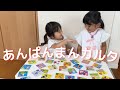 【カルタ遊び】 アンパンマンのカルタで遊んだよ♪