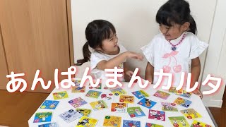 【カルタ遊び】 アンパンマンのカルタで遊んだよ♪