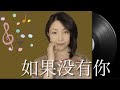 1940年代に一世風靡した歌姫 白光 の 如果没有你をカバーしてみた♬ Annie翻唱❗️