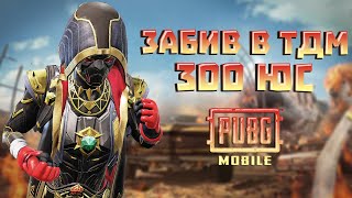 PUBG MOBILE (ЭМУЛЬ) ТДМ ЗАБИВ 1 vs 1 | ЛУТАЕМ ЮС  | ДАВАЙ ПОСТРЕЛЯЕМ