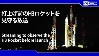 打上げ前のロケットを見守る配信 / Watch the H3 Rocket until to before launch