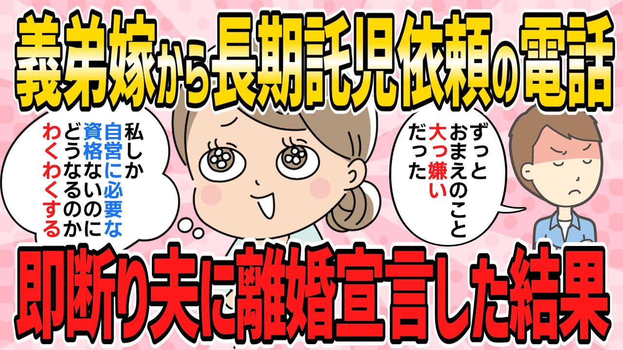 【スカッと・短編3本】自営を継いだ旦那と義実家で同居中、姑が入院しても見舞いにも来ないのに、義弟嫁から夏の長期託児依頼の電話。即お断りして、夫に離婚宣言した結果【2ch5chゆっくり解説】