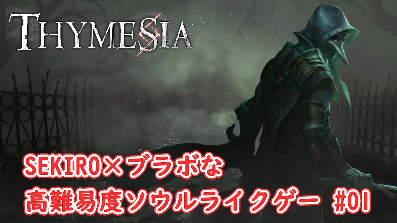 【Thymesia】SEKIRO×ブラボな高難易度ソウルライクゲー 01【ティメジア】 YouTube