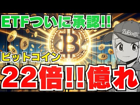 【ETF承認】ビットコイン爆上げか！億れるのか！仮想通貨がバブル相場｜イーサリアムの勢いがヤバい｜Solana163ドルへ｜XRPも爆上げに期待